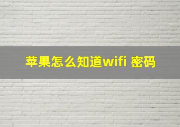 苹果怎么知道wifi 密码